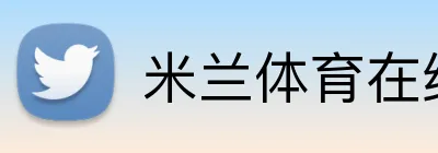 米兰体育在线登陆 Logo